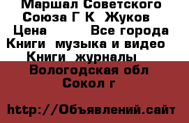 Маршал Советского Союза Г.К. Жуков › Цена ­ 400 - Все города Книги, музыка и видео » Книги, журналы   . Вологодская обл.,Сокол г.